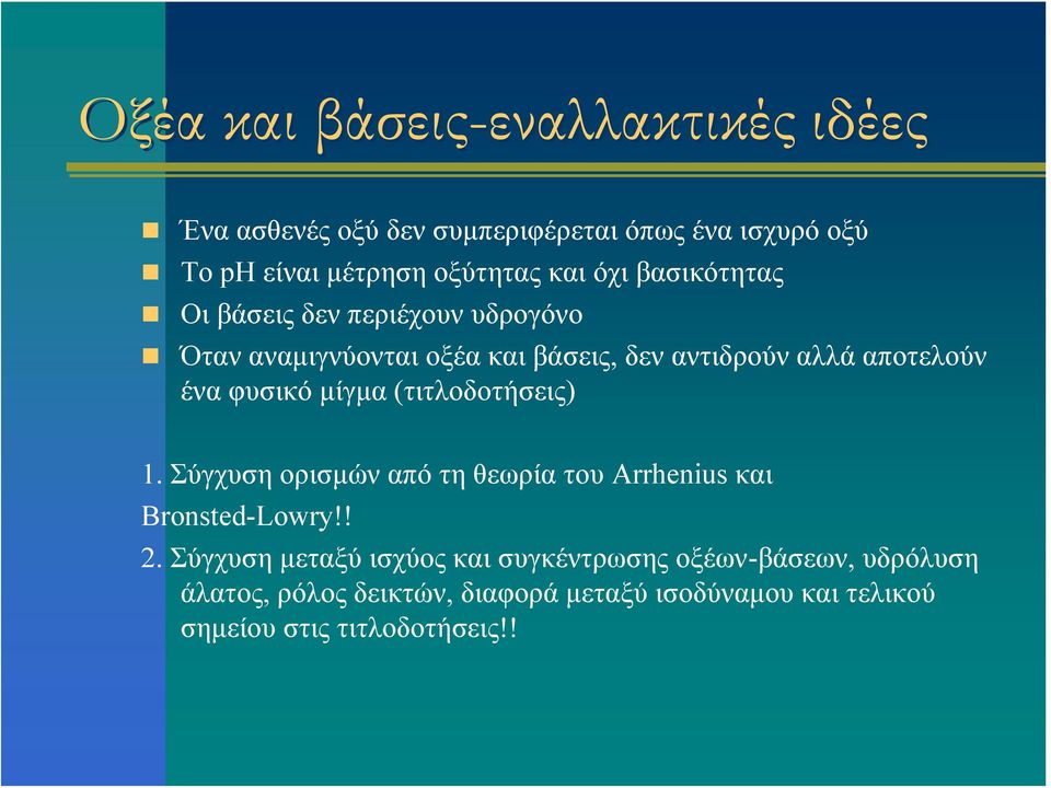φυσικό μίγμα (τιτλοδοτήσεις) 1. Σύγχυση ορισμών από τη θεωρία του Arrhenius και Bronsted-Lowry!! 2.