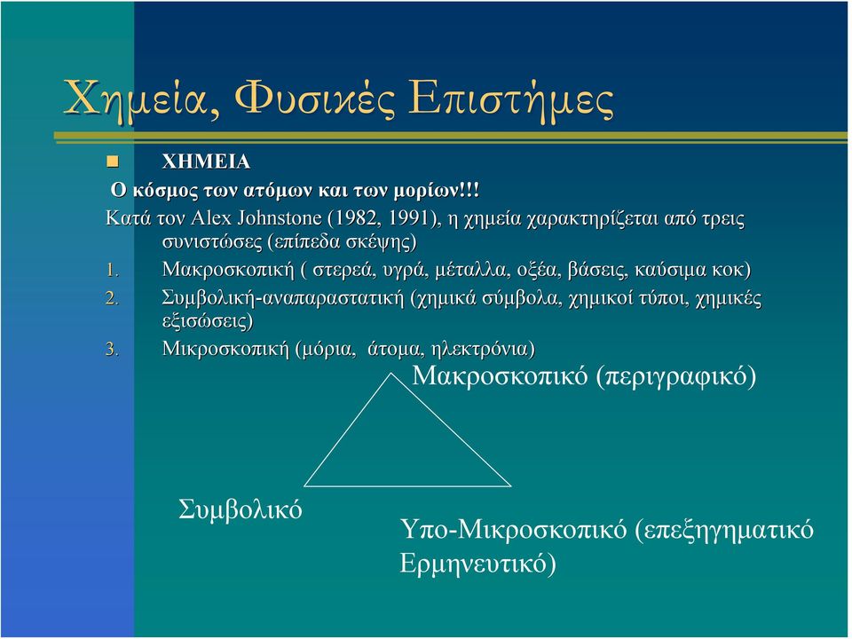 Μακροσκοπική ( στερεά, υγρά, μέταλλα, οξέα, βάσεις, καύσιμα κοκ) 2.