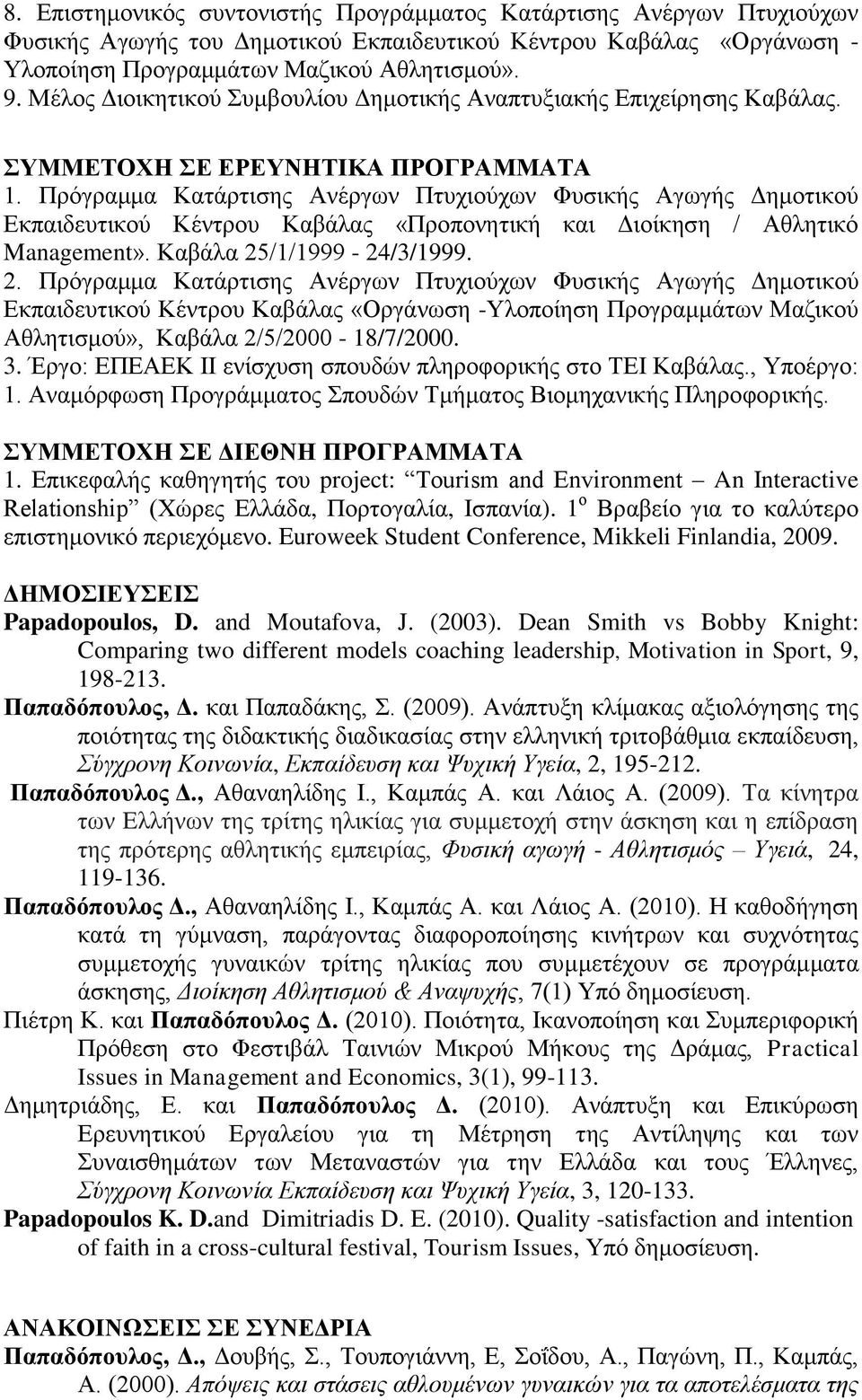 Πξόγξακκα Καηάξηηζεο Αλέξγσλ Πηπρηνύρσλ Φπζηθήο Αγσγήο Γεκνηηθνύ Δθπαηδεπηηθνύ Κέληξνπ Καβάιαο «Πξνπνλεηηθή θαη Γηνίθεζε / Αζιεηηθό Management». Καβάια 25