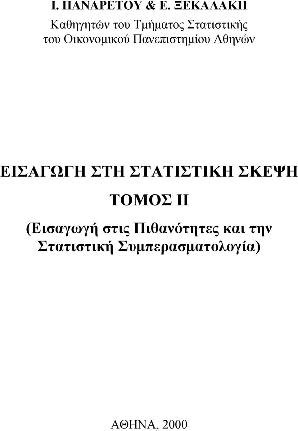 Οικονομικού Πανεπιστημίου Αθηνών ΕΙΣΑΓΩΓΗ ΣΤΗ