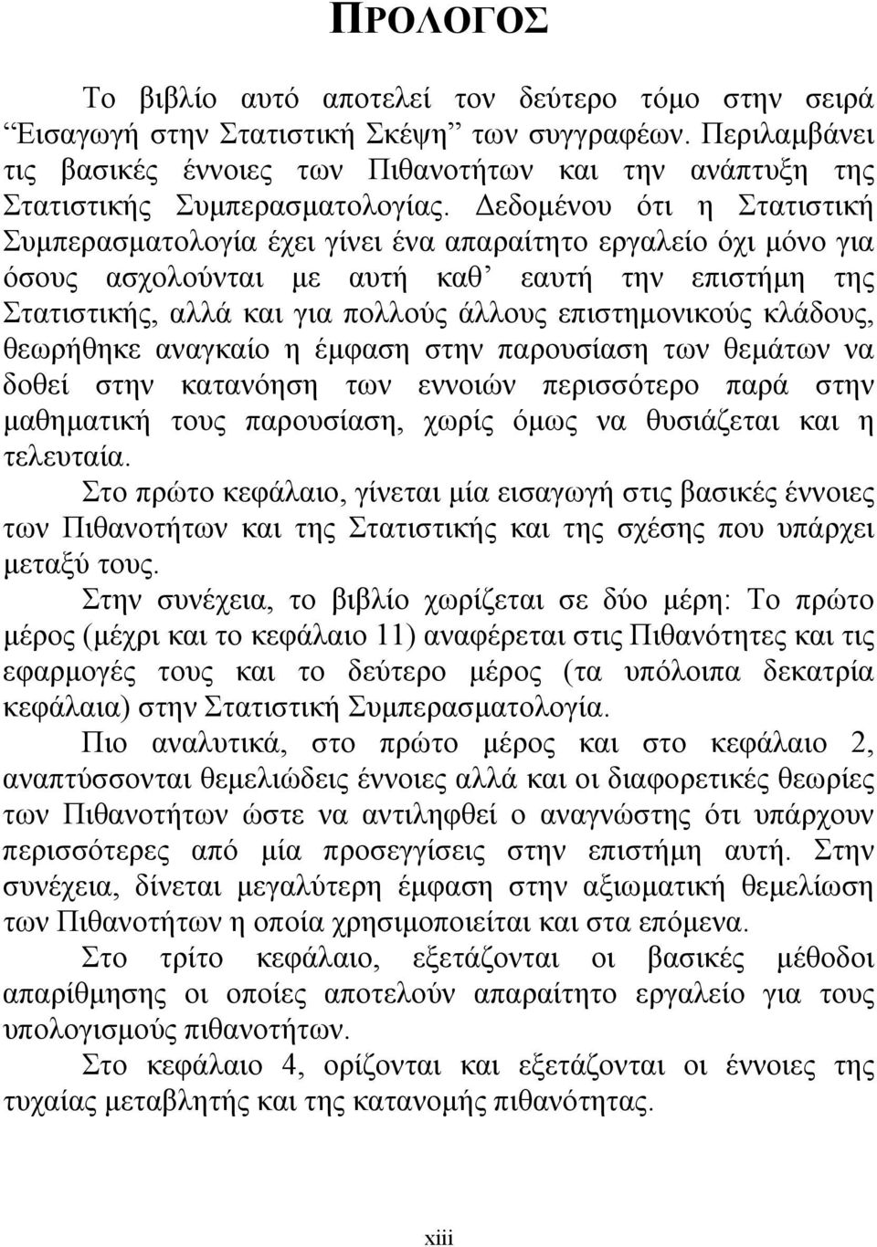 Δεδομένου ότι η Στατιστική Συμπερασματολογία έχει γίνει ένα απαραίτητο εργαλείο όχι μόνο για όσους ασχολούνται με αυτή καθ εαυτή την επιστήμη της Στατιστικής, αλλά και για πολλούς άλλους