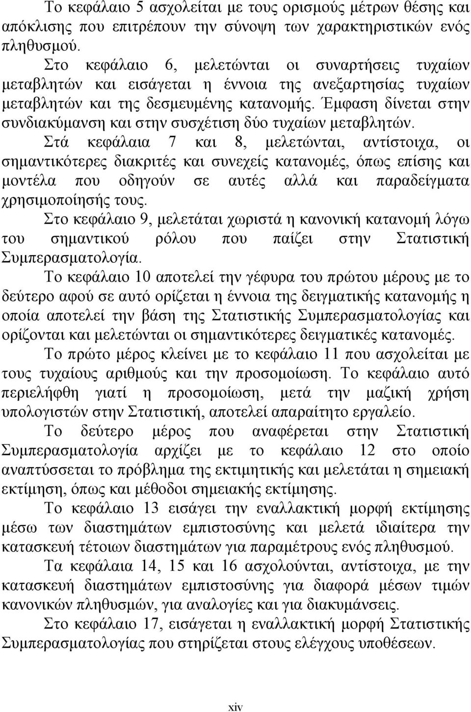 Έμφαση δίνεται στην συνδιακύμανση και στην συσχέτιση δύο τυχαίων μεταβλητών.