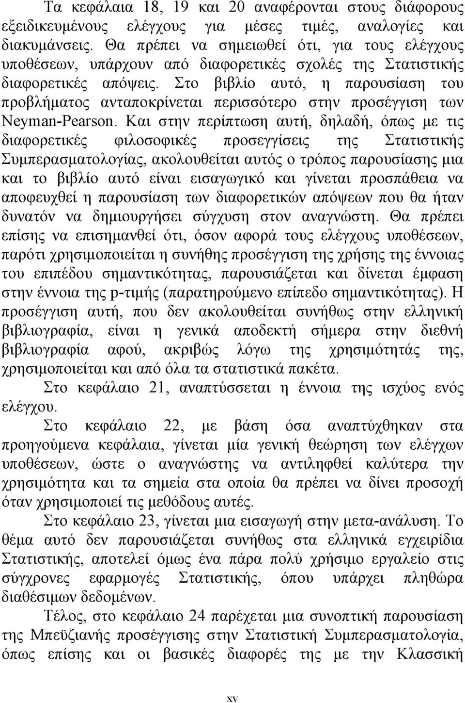 Στο βιβλίο αυτό, η παρουσίαση του προβλήματος ανταποκρίνεται περισσότερο στην προσέγγιση των Neyman-Pearson.