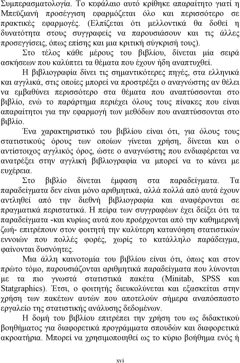 Στο τέλος κάθε μέρους του βιβλίου, δίνεται μία σειρά ασκήσεων που καλύπτει τα θέματα που έχουν ήδη αναπτυχθεί.