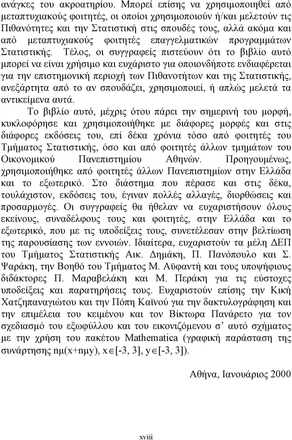επαγγελματικών προγραμμάτων Στατιστικής.
