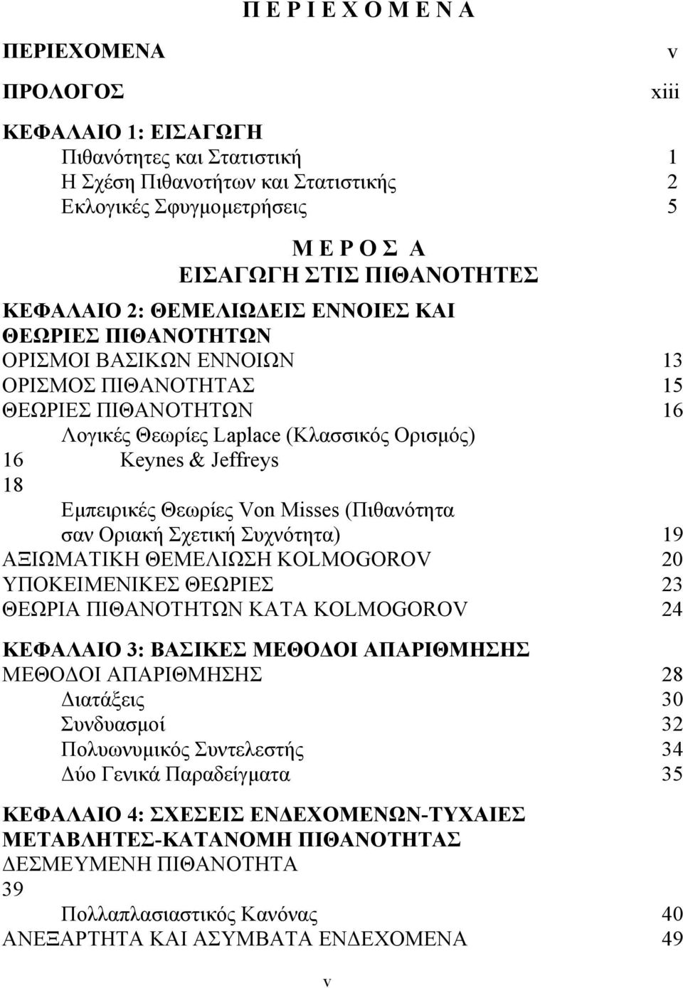 Jeffreys 18 Εμπειρικές Θεωρίες Von Misses (Πιθανότητα σαν Οριακή Σχετική Συχνότητα) 19 ΑΞΙΩΜΑΤΙΚΗ ΘΕΜΕΛΙΩΣΗ KOLMOGOROV 20 ΥΠΟΚΕΙΜΕΝΙΚΕΣ ΘΕΩΡΙΕΣ 23 ΘΕΩΡΙΑ ΠΙΘΑΝΟΤΗΤΩΝ ΚΑΤΑ KOLMOGOROV 24 ΚΕΦΑΛΑΙΟ 3: