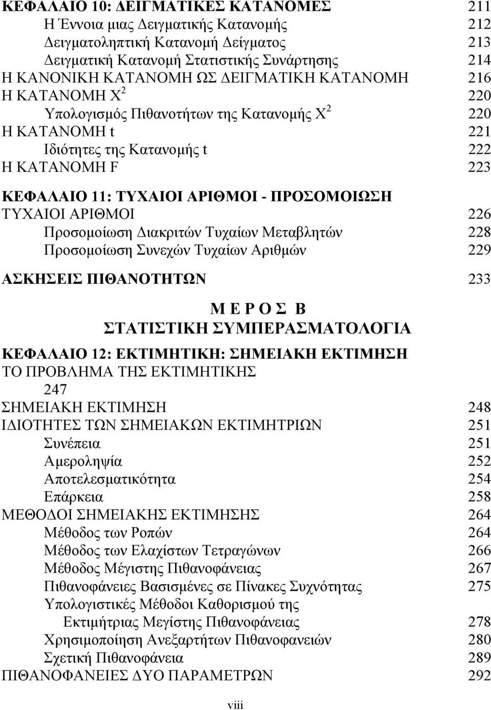 ΑΡΙΘΜΟΙ 226 Προσομοίωση Διακριτών Τυχαίων Μεταβλητών 228 Προσομοίωση Συνεχών Τυχαίων Αριθμών 229 ΑΣΚΗΣΕΙΣ ΠΙΘΑΝΟΤΗΤΩΝ 233 Μ Ε Ρ Ο Σ Β ΣΤΑΤΙΣΤΙΚΗ ΣΥΜΠΕΡΑΣΜΑΤΟΛΟΓΙΑ ΚΕΦΑΛΑΙΟ 12: EKTIMHTIKH: ΣΗΜΕΙΑΚΗ