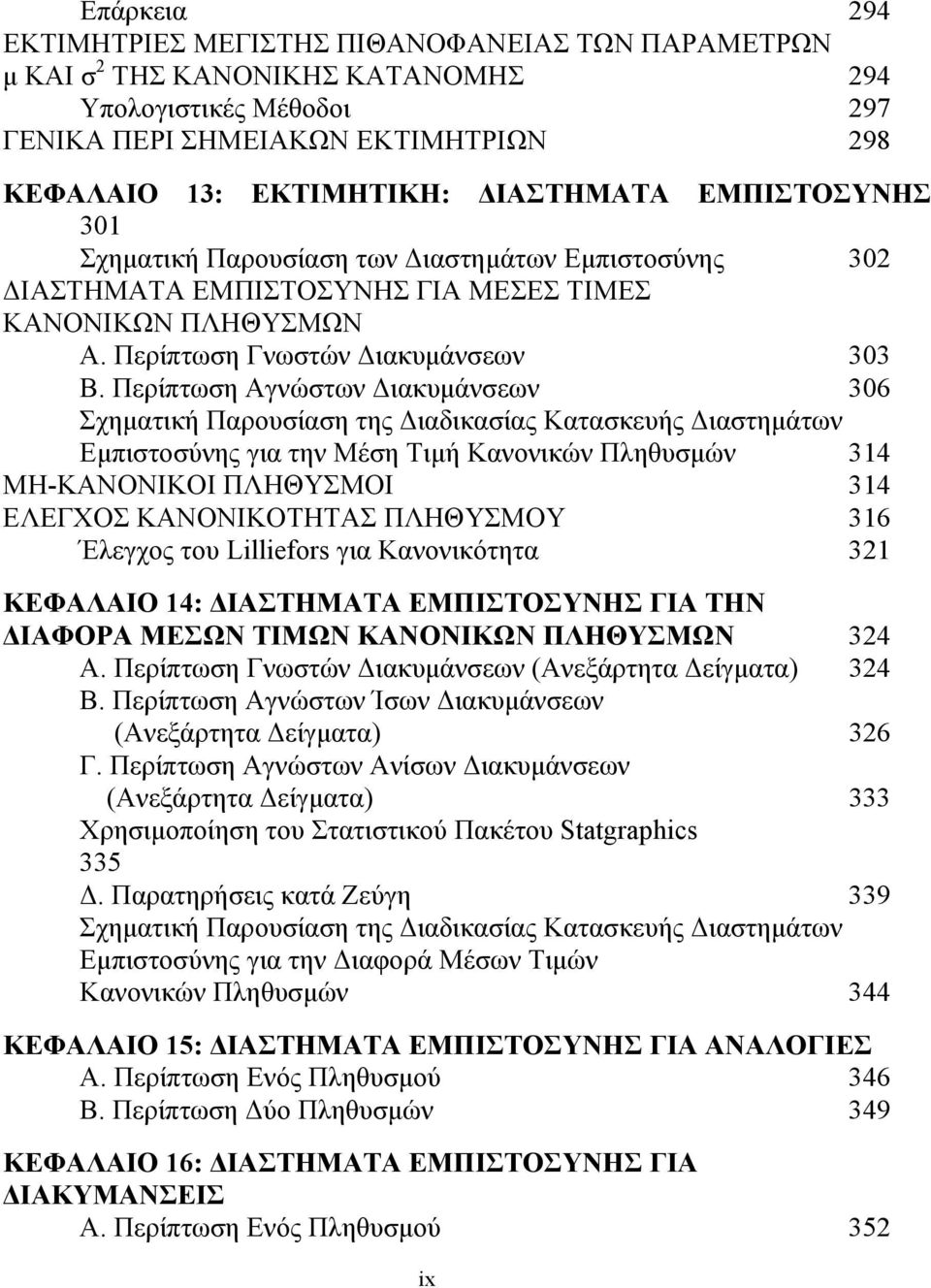 Περίπτωση Αγνώστων Διακυμάνσεων 306 Σχηματική Παρουσίαση της Διαδικασίας Κατασκευής Διαστημάτων Εμπιστοσύνης για την Μέση Τιμή Κανονικών Πληθυσμών 314 ΜΗ-ΚΑΝΟΝΙΚΟΙ ΠΛΗΘΥΣΜΟΙ 314 ΕΛΕΓΧΟΣ ΚΑΝΟΝΙΚΟΤΗΤΑΣ