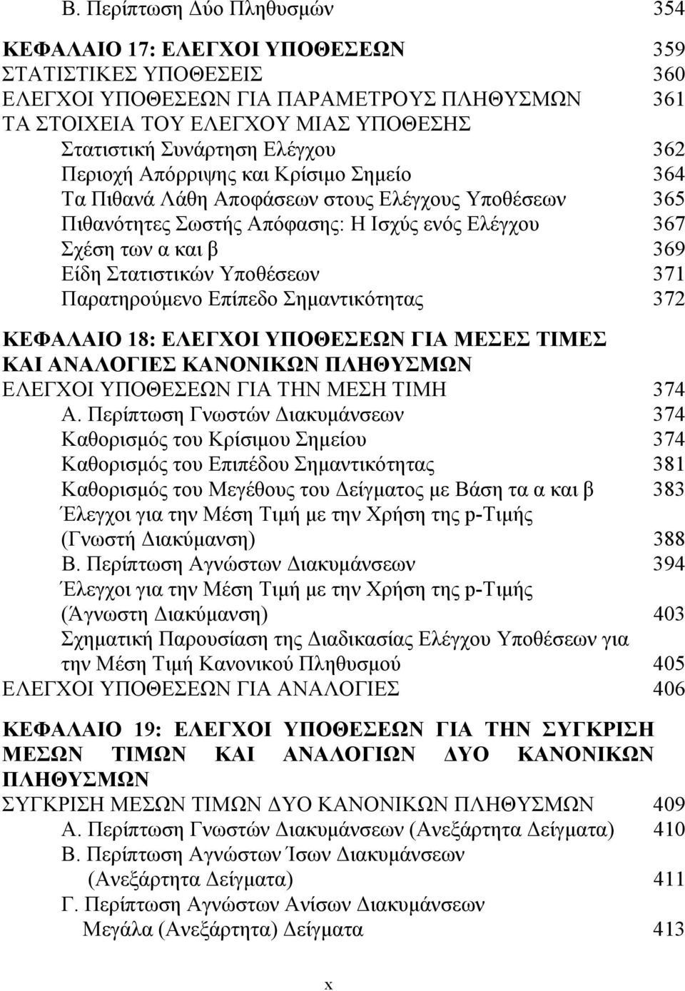 Υποθέσεων 371 Παρατηρούμενο Επίπεδο Σημαντικότητας 372 ΚΕΦΑΛΑΙΟ 18: ΕΛΕΓΧΟΙ ΥΠΟΘΕΣΕΩΝ ΓΙΑ ΜΕΣΕΣ ΤΙΜΕΣ ΚΑΙ ΑΝΑΛΟΓΙΕΣ ΚΑΝΟΝΙΚΩΝ ΠΛΗΘΥΣΜΩΝ ΕΛΕΓΧΟΙ ΥΠΟΘΕΣΕΩΝ ΓΙΑ ΤΗΝ ΜΕΣΗ ΤΙΜΗ 374 Α.
