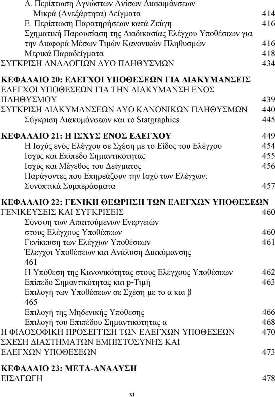 ΠΛΗΘΥΣΜΩΝ 434 ΚΕΦΑΛΑΙΟ 20: ΕΛΕΓΧΟΙ ΥΠΟΘΕΣΕΩΝ ΓΙΑ ΔΙΑΚΥΜΑΝΣΕΙΣ ΕΛΕΓΧΟΙ ΥΠΟΘΕΣΕΩΝ ΓΙΑ ΤΗΝ ΔΙΑΚΥΜΑΝΣΗ ΕΝΟΣ ΠΛΗΘΥΣΜΟΥ 439 ΣΥΓΚΡΙΣΗ ΔΙΑΚΥΜΑΝΣΕΩΝ ΔΥΟ ΚΑΝΟΝΙΚΩΝ ΠΛΗΘΥΣΜΩΝ 440 Σύγκριση Διακυμάνσεων και το