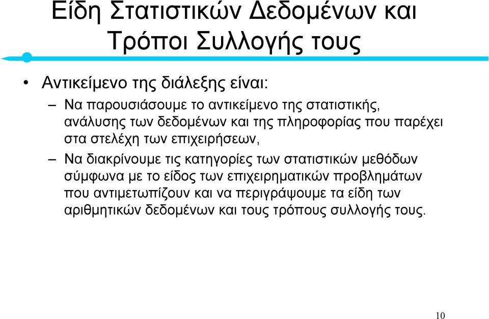 επιχειρήσεων, Να διακρίνουµε τις κατηγορίες των στατιστικών µεθόδων σύµφωνα µε το είδος των επιχειρηµατικών