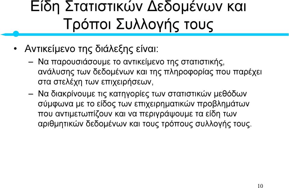 επιχειρήσεων, Να διακρίνουµε τις κατηγορίες των στατιστικών µεθόδων σύµφωνα µε το είδος των επιχειρηµατικών