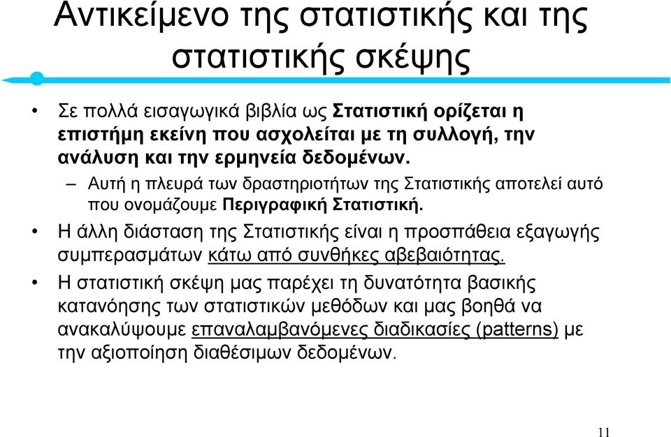 Η άλλη διάσταση της Στατιστικής είναι η προσπάθεια εξαγωγής συµπερασµάτων κάτω από συνθήκες αβεβαιότητας.