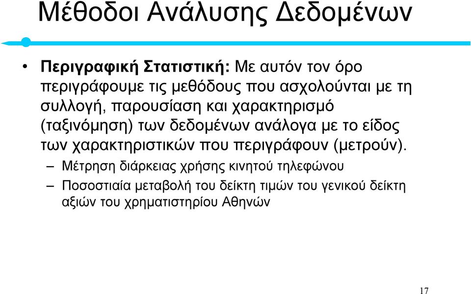 µε το είδος των χαρακτηριστικών που περιγράφουν (µετρούν).