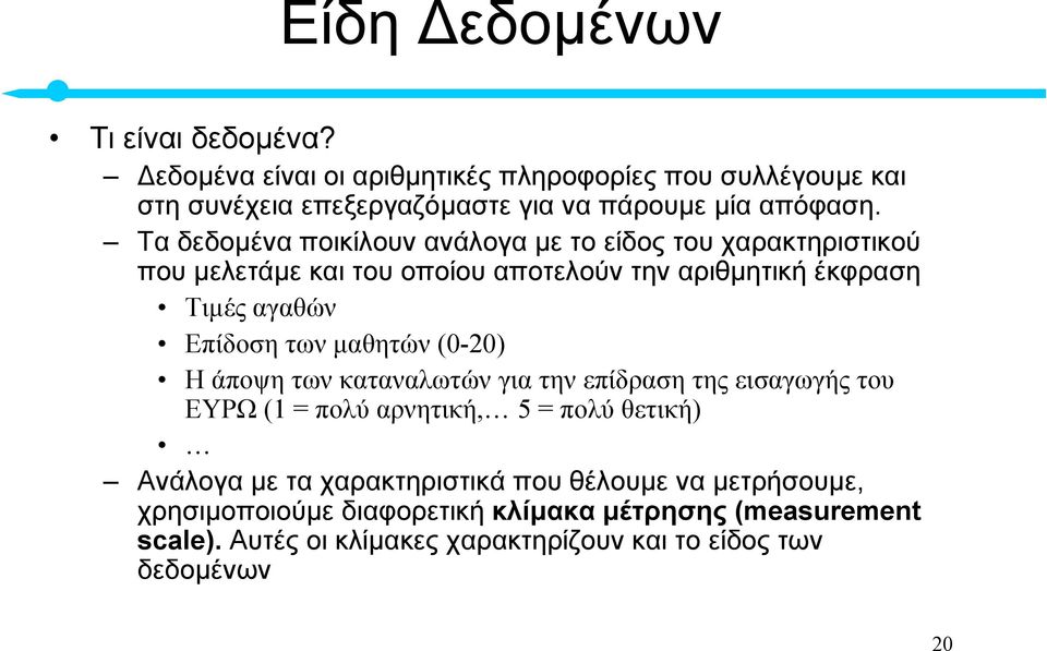 µαθητών (0-20) Η άποψη των καταναλωτών για την επίδραση της εισαγωγής του ΕΥΡΩ (1 = πολύ αρνητική, 5 = πολύ θετική) Ανάλογα µε τα χαρακτηριστικά που