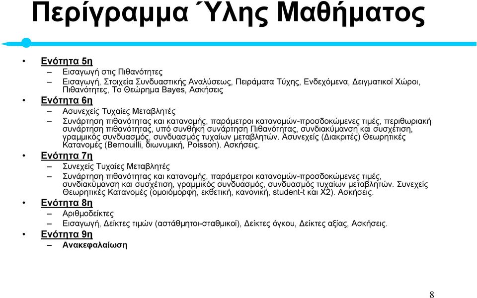 συνδιακύµανση και συσχέτιση, γραµµικός συνδυασµός, συνδυασµός τυχαίων µεταβλητών. Ασυνεχείς ( ιακριτές) Θεωρητικές Κατανοµές (Bernouilli, διωνυµική, Poisson). Ασκήσεις.