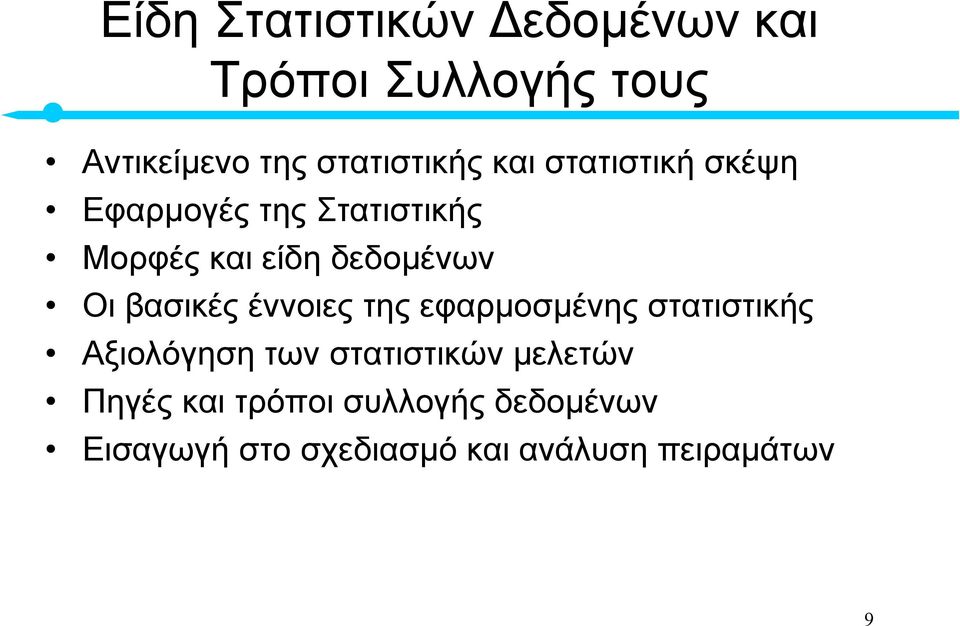 βασικές έννοιες της εφαρµοσµένης στατιστικής Αξιολόγηση των στατιστικών µελετών