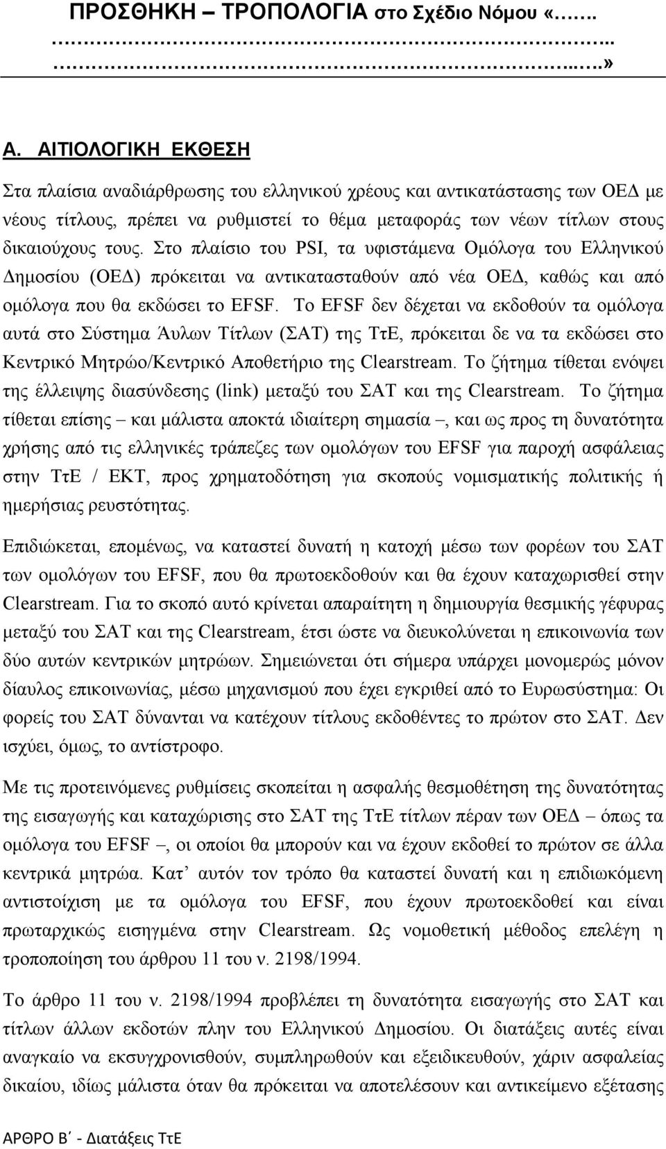 Στο πλαίσιο του PSI, τα υφιστάμενα Ομόλογα του Ελληνικού Δημοσίου (ΟΕΔ) πρόκειται να αντικατασταθούν από νέα ΟΕΔ, καθώς και από ομόλογα που θα εκδώσει το EFSF.