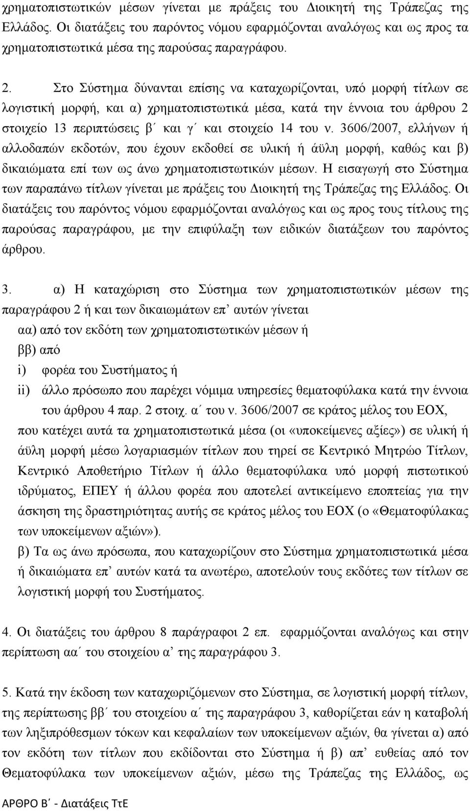 3606/2007, ελλήνων ή αλλοδαπών εκδοτών, που έχουν εκδοθεί σε υλική ή άϋλη μορφή, καθώς και β) δικαιώματα επί των ως άνω χρηματοπιστωτικών μέσων.