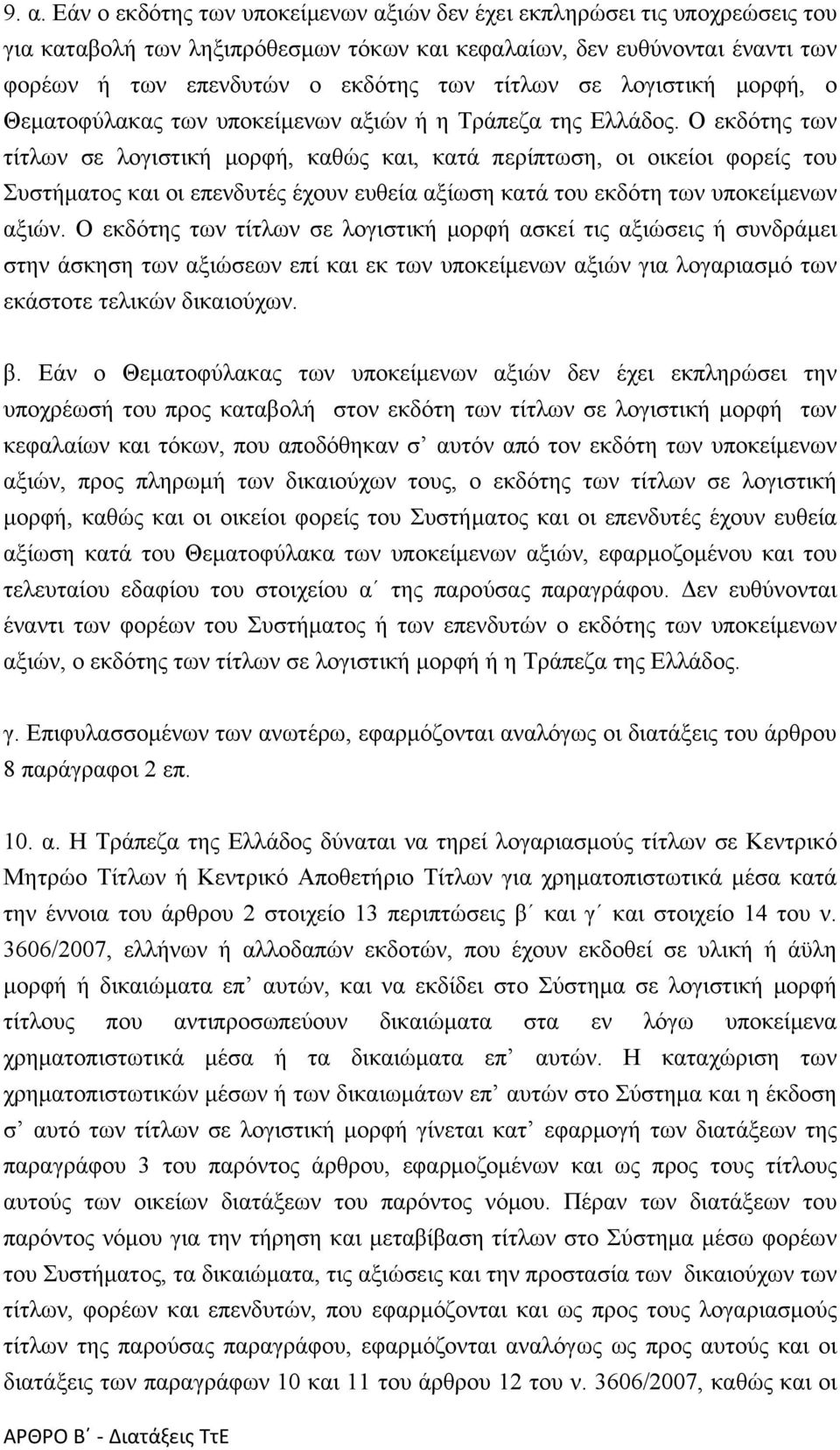 Ο εκδότης των τίτλων σε λογιστική μορφή, καθώς και, κατά περίπτωση, οι οικείοι φορείς του Συστήματος και οι επενδυτές έχουν ευθεία αξίωση κατά του εκδότη των υποκείμενων αξιών.