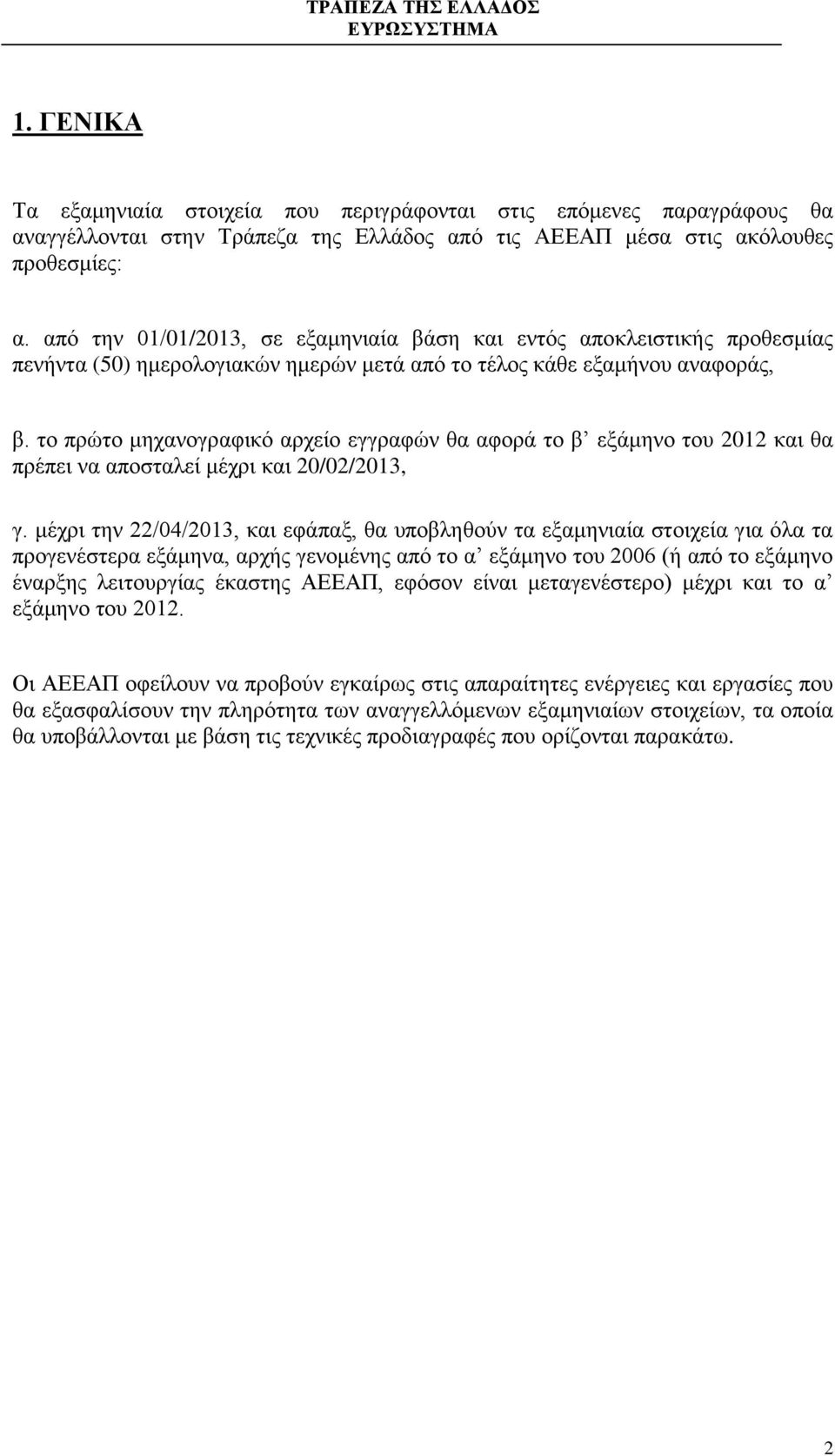 το πρώτο μηχανογραφικό αρχείο εγγραφών θα αφορά το β εξάμηνο του 2012 και θα πρέπει να αποσταλεί μέχρι και 20/02/2013, γ.