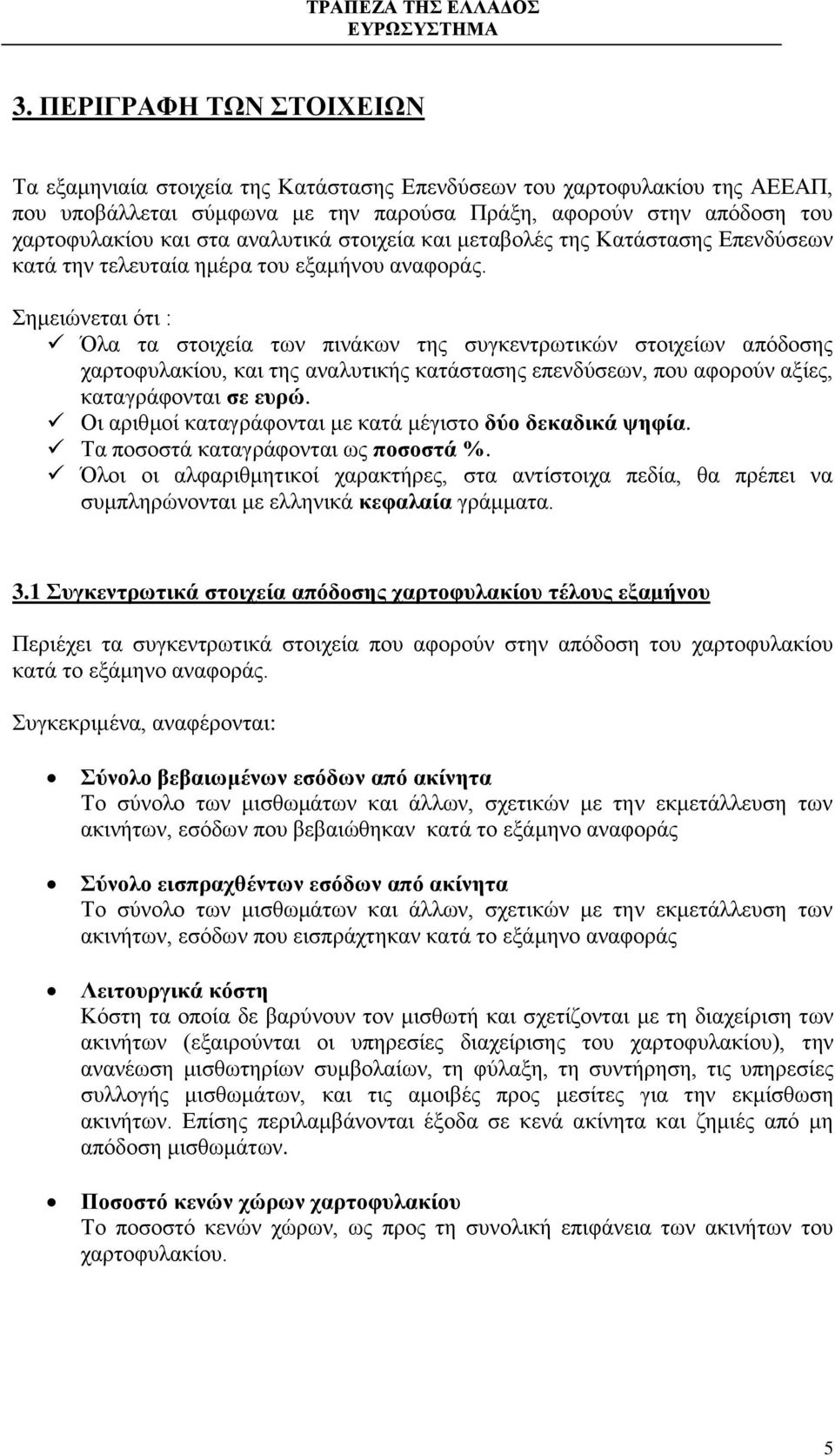 Σημειώνεται ότι : Όλα τα στοιχεία των πινάκων της συγκεντρωτικών στοιχείων απόδοσης χαρτοφυλακίου, και της αναλυτικής κατάστασης επενδύσεων, που αφορούν αξίες, καταγράφονται σε ευρώ.