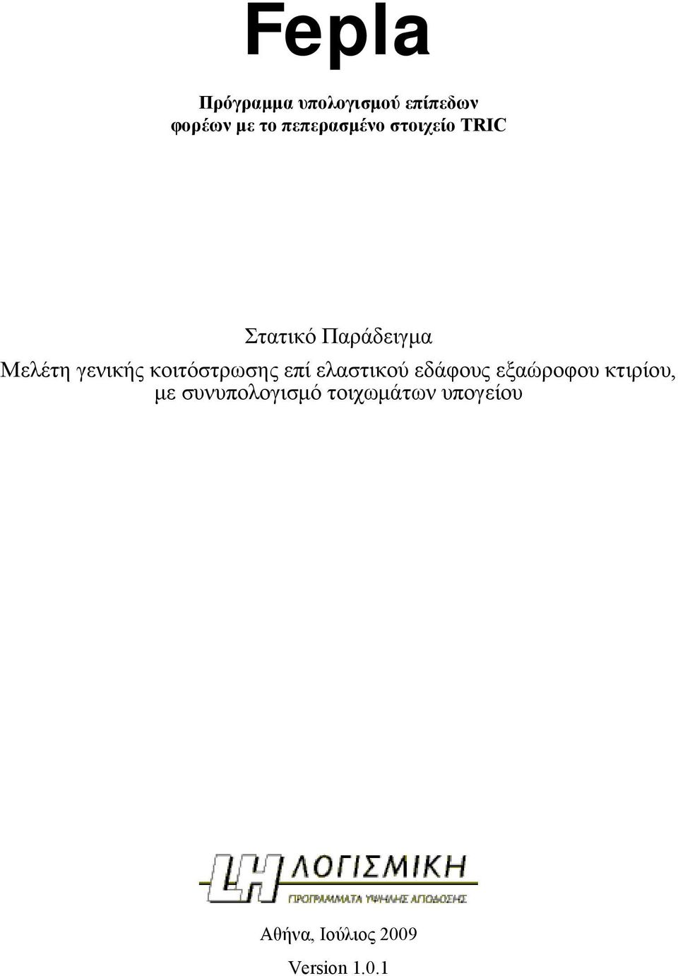 γενικής κοιτόστρωσης επί ελαστικού εδάφους εξαώροφου