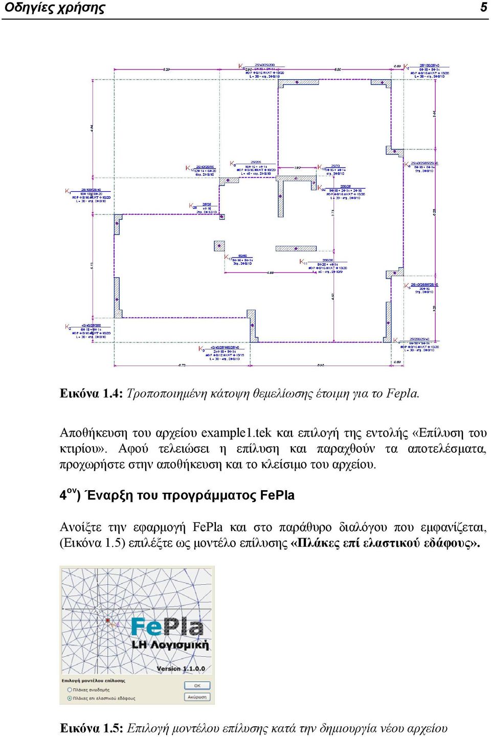 Αφού τελειώσει η επίλυση και παραχθούν τα αποτελέσματα, προχωρήστε στην αποθήκευση και το κλείσιμο του αρχείου.