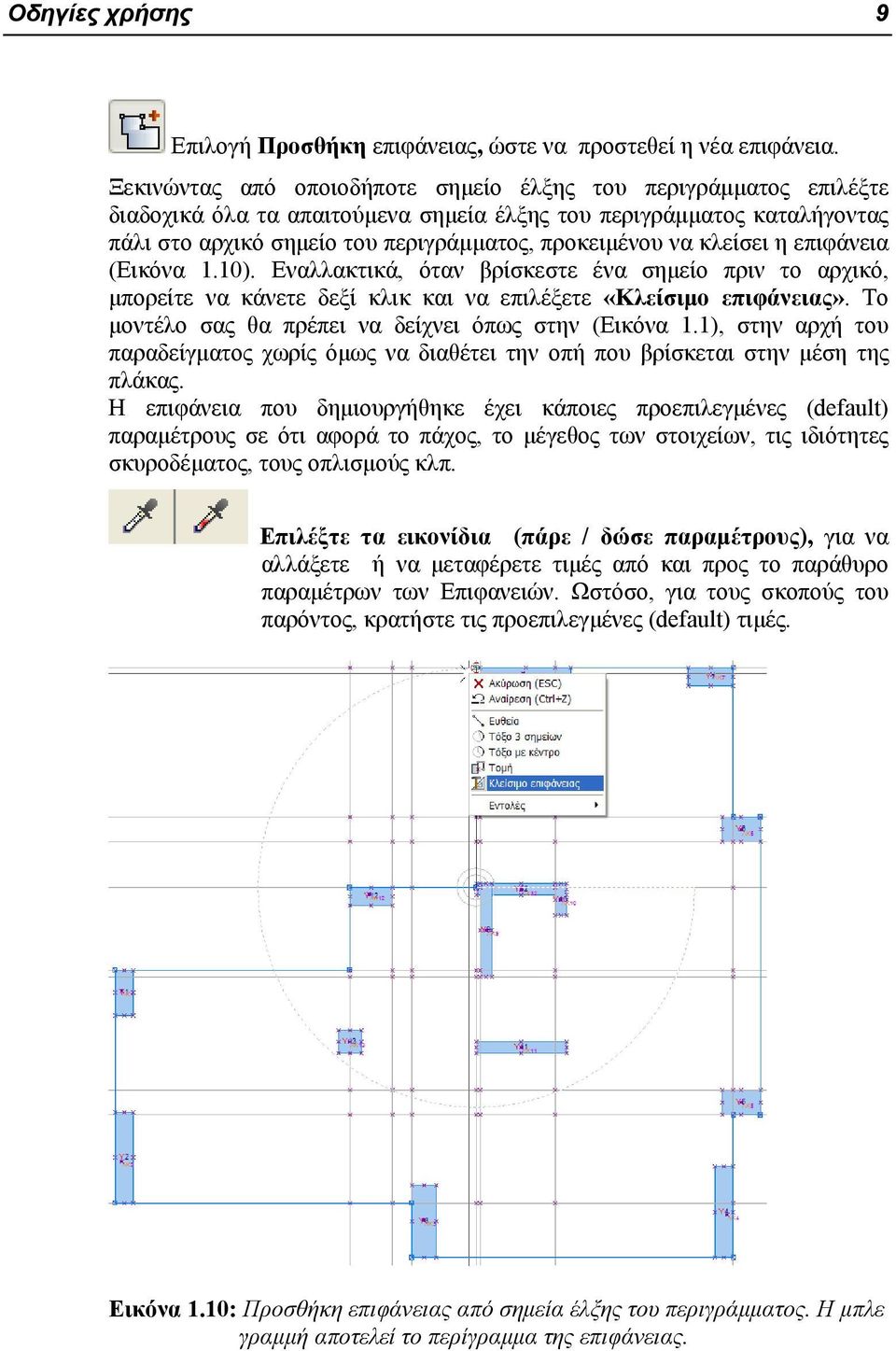 κλείσει η επιφάνεια (Εικόνα 1.10). Εναλλακτικά, όταν βρίσκεστε ένα σημείο πριν το αρχικό, μπορείτε να κάνετε δεξί κλικ και να επιλέξετε «Κλείσιμο επιφάνειας».