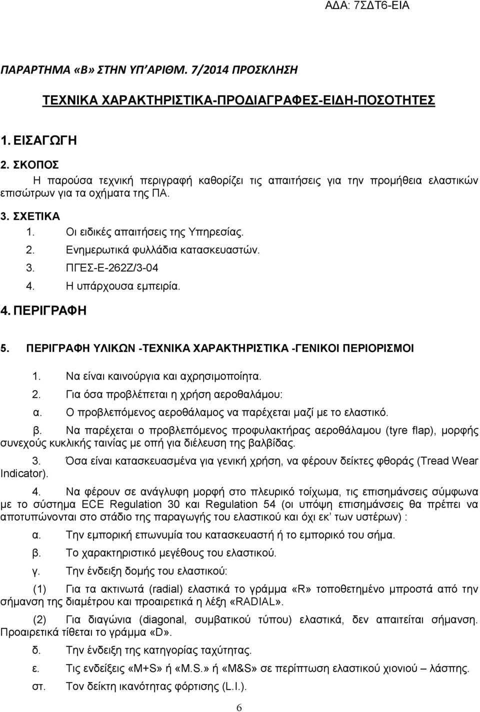 Ενημερωτικά φυλλάδια κατασκευαστών. 3. ΠΓΕΣ-Ε-262Ζ/3-04 4. Η υπάρχουσα εμπειρία. 4. ΠΕΡΙΓΡΑΦΗ 5. ΠΕΡΙΓΡΑΦΗ ΥΛΙΚΩΝ -ΤΕΧΝΙΚΑ ΧΑΡΑΚΤΗΡΙΣΤΙΚΑ -ΓΕΝΙΚΟΙ ΠΕΡΙΟΡΙΣΜΟΙ 1.