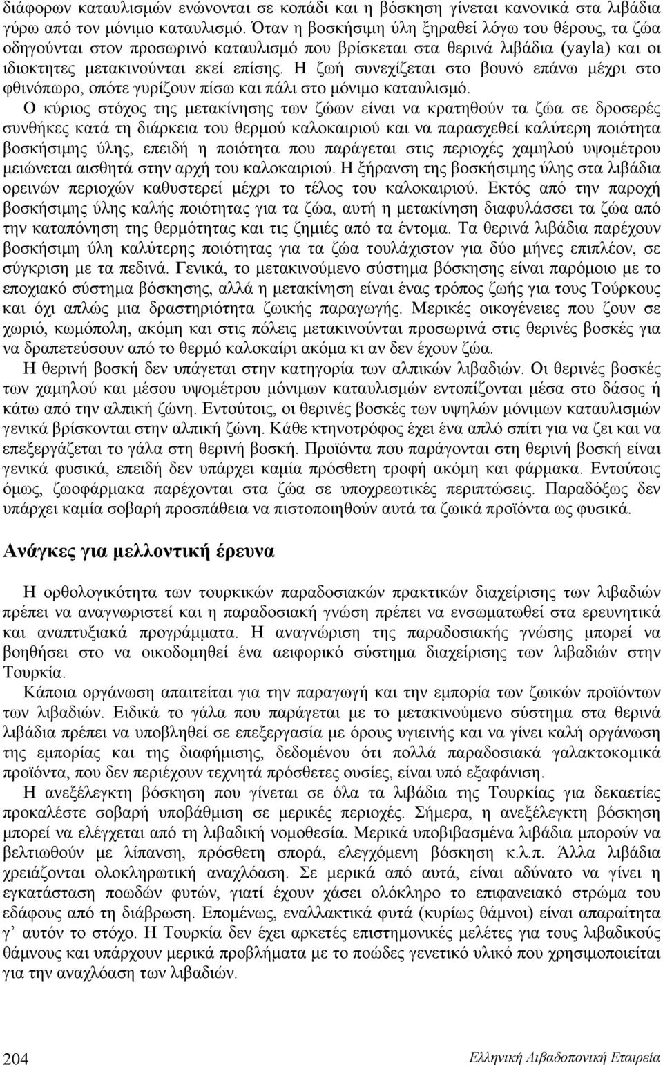 Η ζωή συνεχίζεται στο βουνό επάνω μέχρι στο φθινόπωρο, οπότε γυρίζουν πίσω και πάλι στο μόνιμο καταυλισμό.