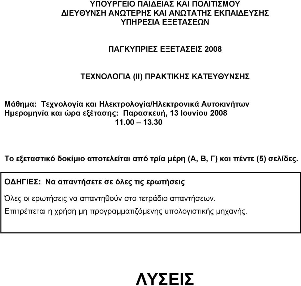 Ιουνίου 2008 11.00 13.30 Το εξεταστικό δοκίμιο αποτελείται από τρία μέρη (Α, Β, Γ) και πέντε (5) σελίδες.