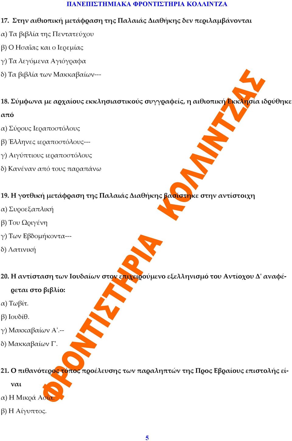 Η γοτθική μετάφραση της Παλαιάς Διαθήκης βασίστηκε στην αντίστοιχη α) Συροεξαπλική β) Του Ωριγένη γ) Των Εβδομήκοντα δ) Λατινική 20.