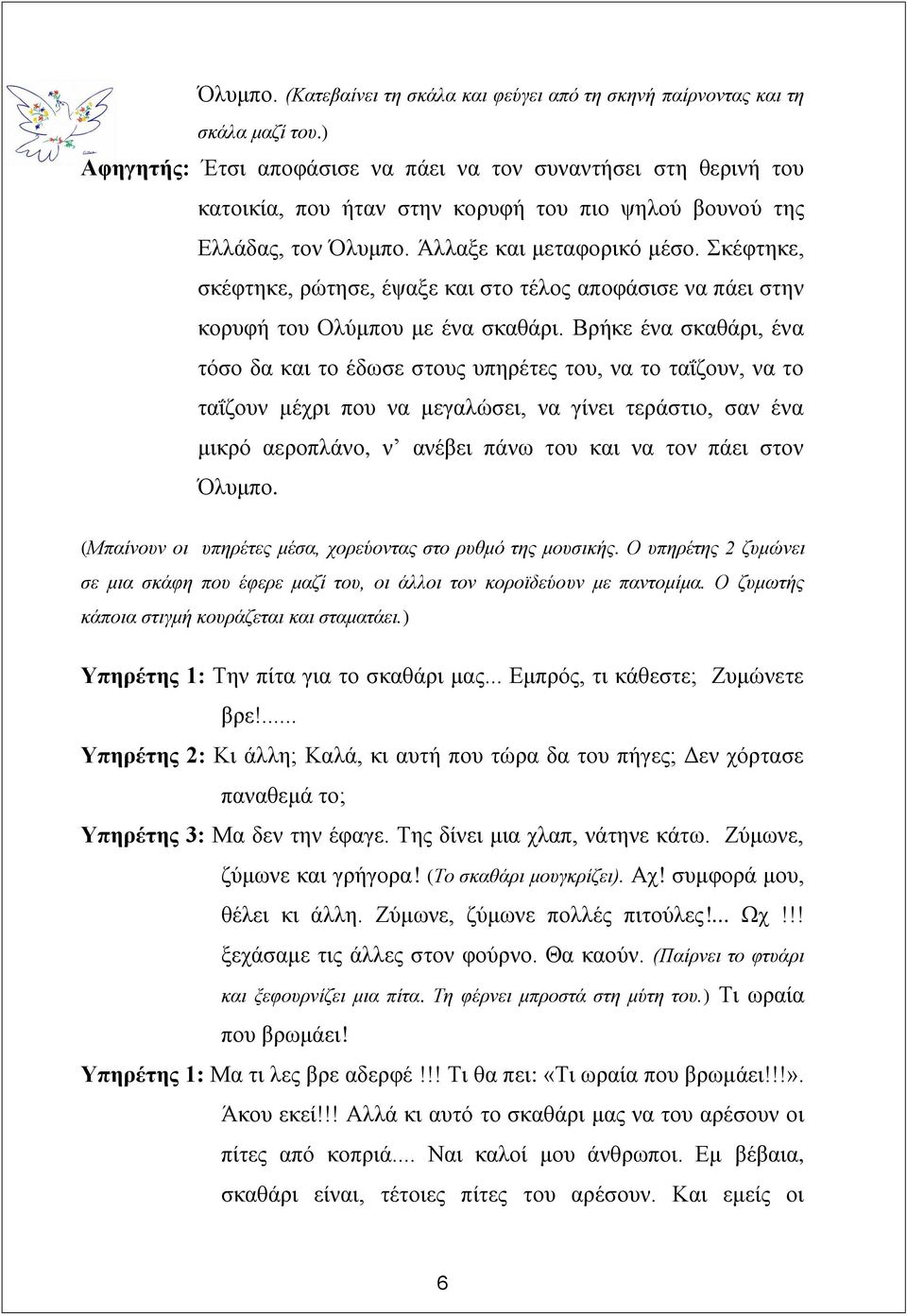Σκέφτηκε, σκέφτηκε, ρώτησε, έψαξε και στο τέλος αποφάσισε να πάει στην κορυφή του Ολύμπου με ένα σκαθάρι.