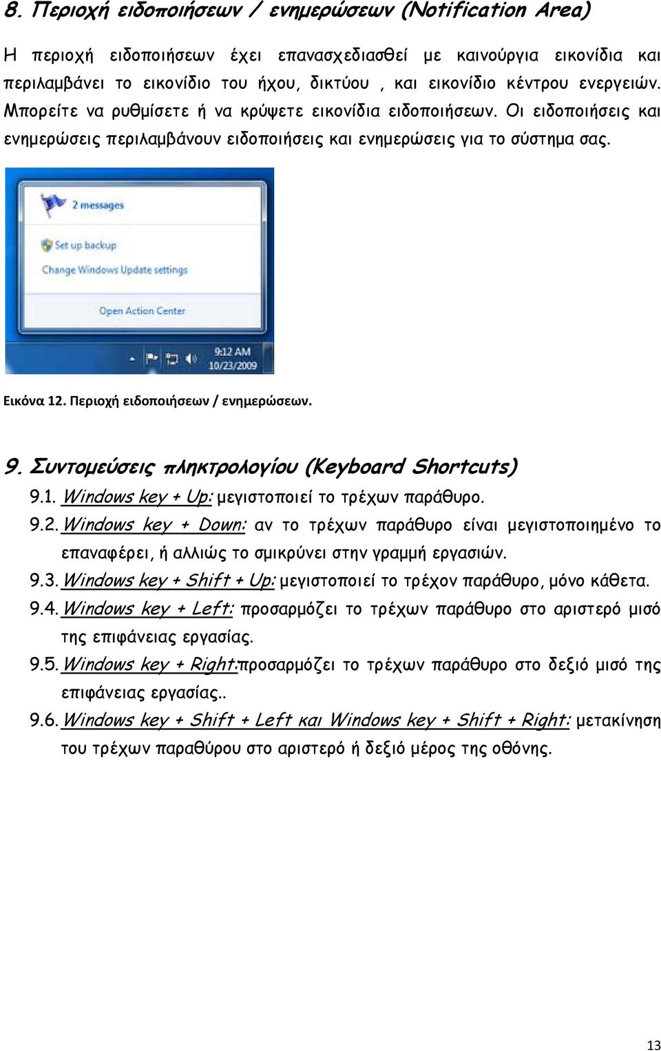 Περιοχή ειδοποιήσεων / ενημερώσεων. 9. Συντομεύσεις πληκτρολογίου (Keyboard Shortcuts) 9.1. Windows key + Up: μεγιστοποιεί το τρέχων παράθυρο. 9.2.