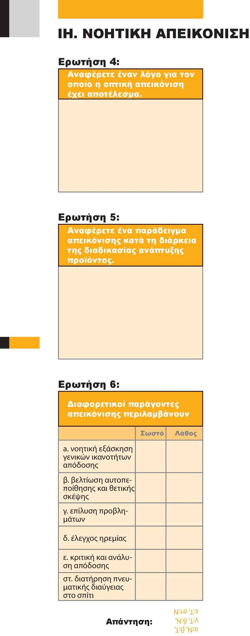 Ερωτήση 6: Διαφορετικοί παράγοντες απεικόνισης περιλαμβάνουν Σωστό Λάθος a. νοητική εξάσκηση γενικών ικανοτήτων απόδοσης β.