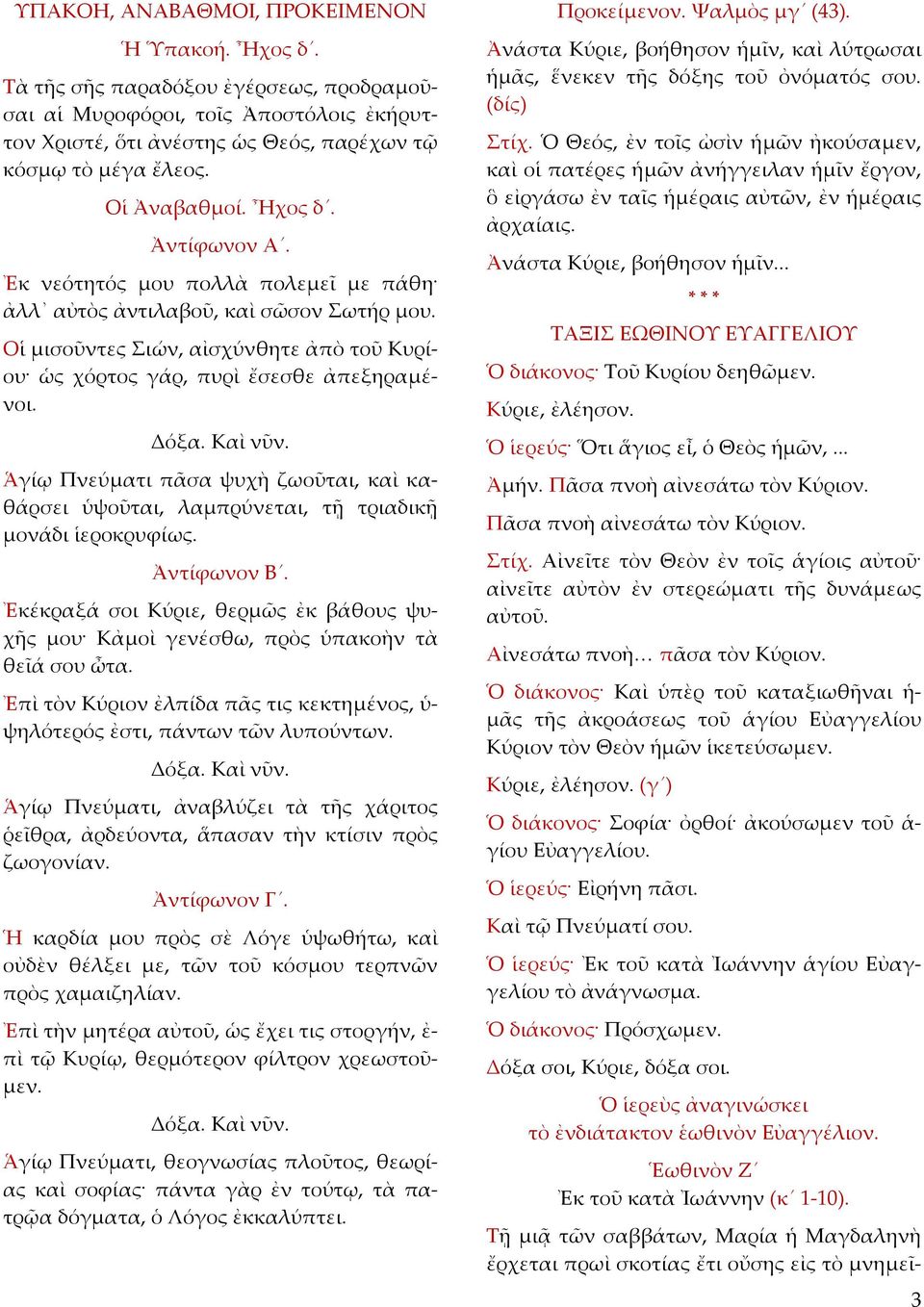 Δόξα. Καὶ νῦν. Ἁγίῳ Πνεύματι πᾶσα ψυχὴ ζωοῦται, καὶ καθάρσει ὑψοῦται, λαμπρύνεται, τῇ τριαδικῇ μονάδι ἱεροκρυφίως. Ἀντίφωνον Β.