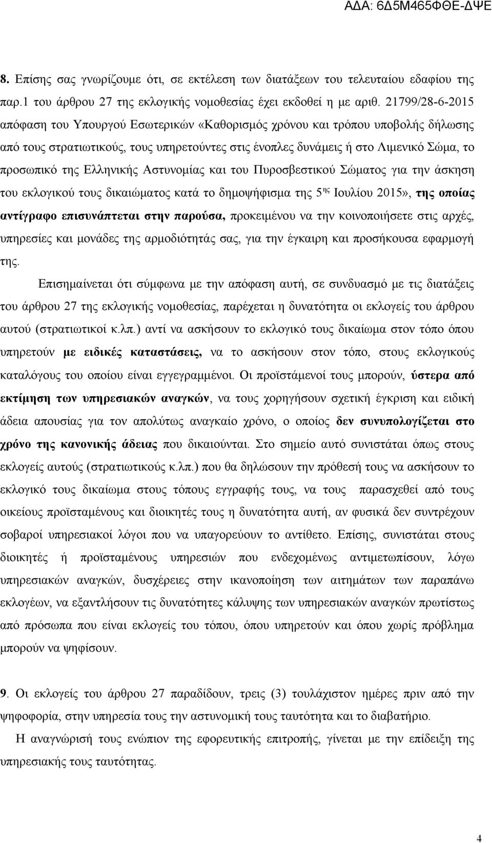 Ελληνικής Αστυνομίας και του Πυροσβεστικού Σώματος για την άσκηση του εκλογικού τους δικαιώματος κατά το δημοψήφισμα της 5 ης Ιουλίου 2015», της οποίας αντίγραφο επισυνάπτεται στην παρούσα,