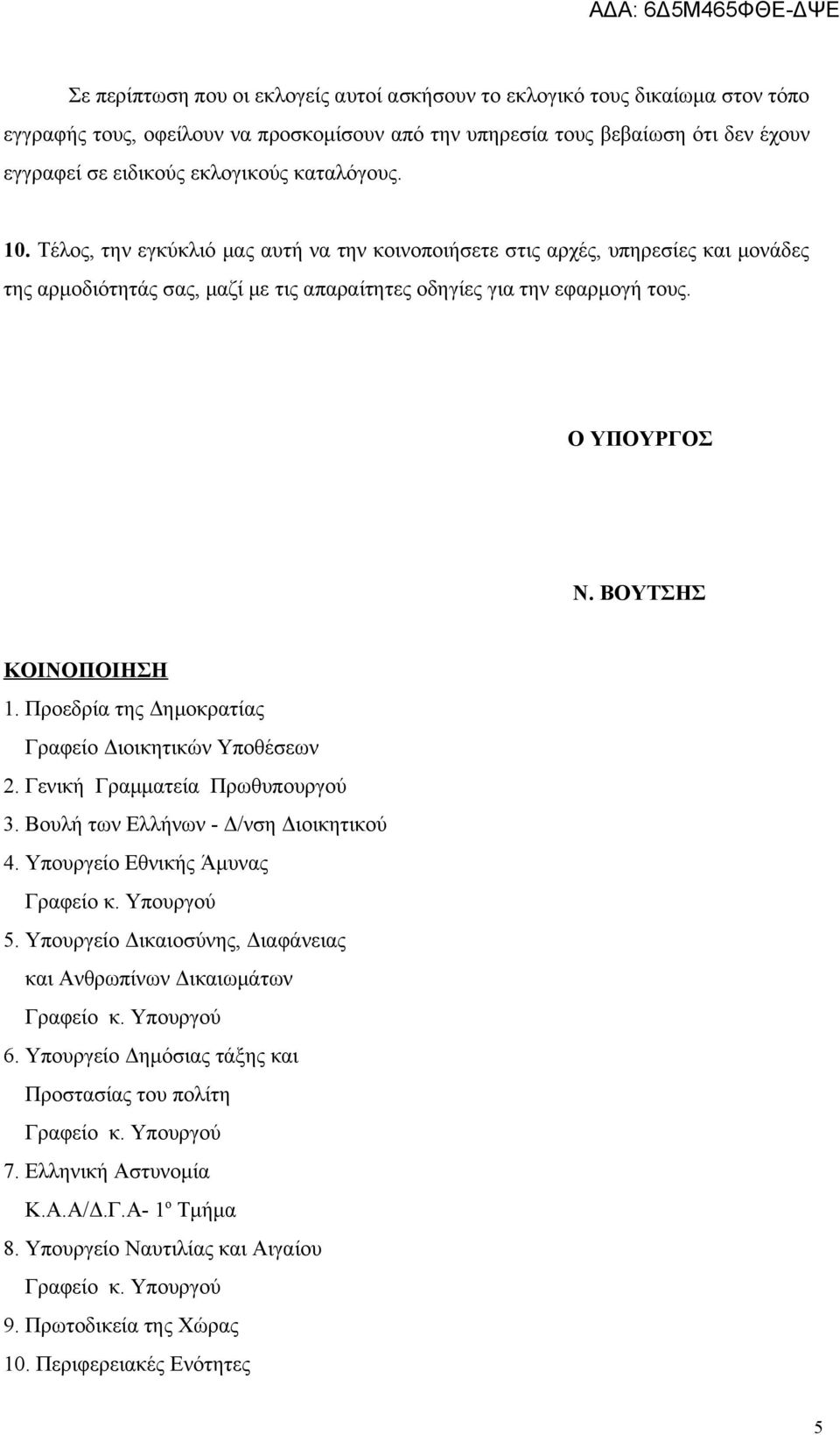 ΒΟΥΤΣΗΣ ΚΟΙΝΟΠΟΙΗΣΗ 1. Προεδρία της Δημοκρατίας Γραφείο Διοικητικών Υποθέσεων 2. Γενική Γραμματεία Πρωθυπουργού 3. Βουλή των Ελλήνων - Δ/νση Διοικητικού 4. Υπουργείο Εθνικής Άμυνας 5.