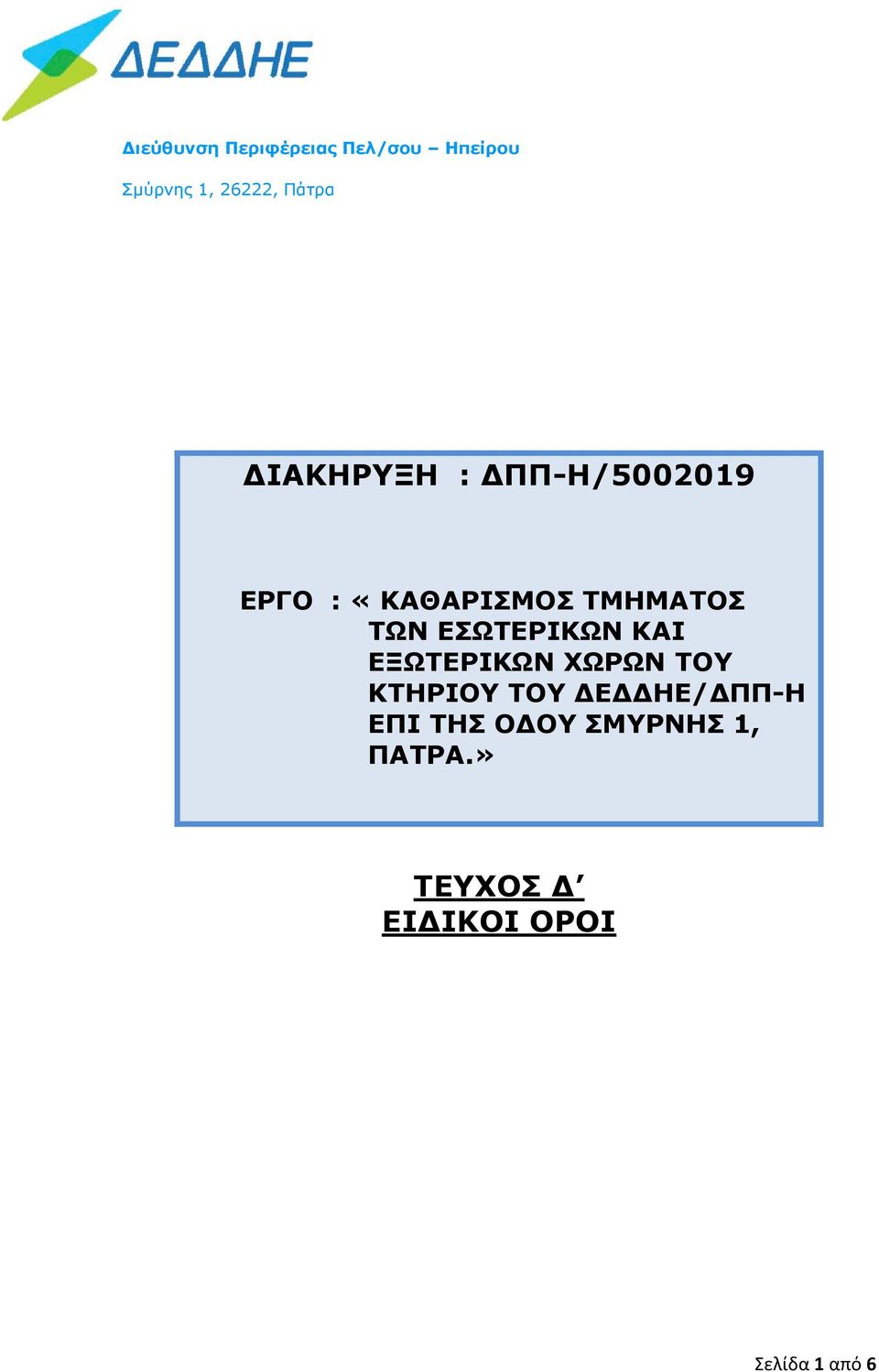 ΕΣΩΤΕΡΙΚΩΝ ΚΑΙ ΕΞΩΤΕΡΙΚΩΝ ΧΩΡΩΝ ΤΟΥ ΚΤΗΡΙΟΥ ΤΟΥ ΔΕΔΔΗΕ/ΔΠΠ-Η