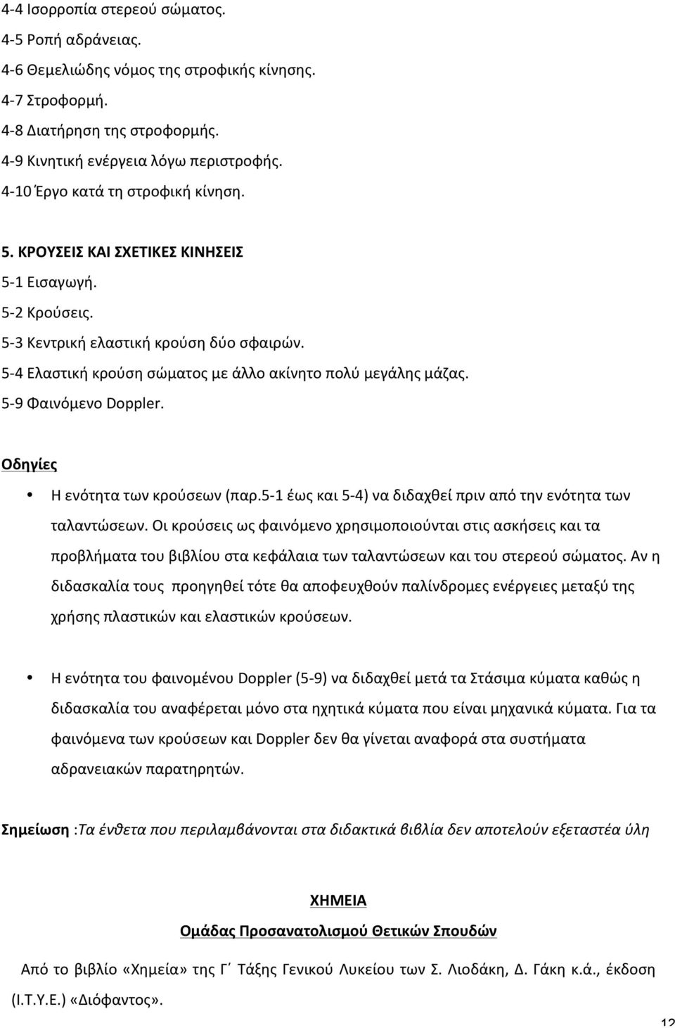 5-4 Ελαστική κρούση σώματος με άλλο ακίνητο πολύ μεγάλης μάζας. 5-9 Φαινόμενο Doppler. Οδηγίες Η ενότητα των κρούσεων (παρ.5-1 έως και 5-4) να διδαχθεί πριν από την ενότητα των ταλαντώσεων.