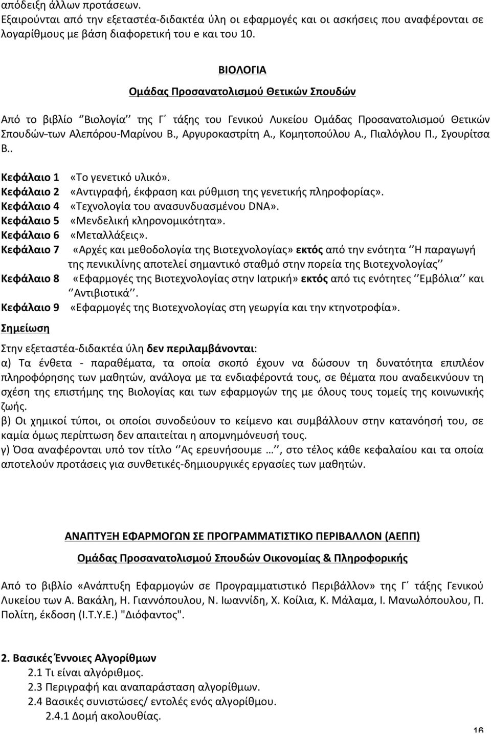 , Κομητοπούλου Α., Πιαλόγλου Π., Σγουρίτσα Β.. Κεφάλαιο 1 «Το γενετικό υλικό». Κεφάλαιο 2 «Αντιγραφή, έκφραση και ρύθμιση της γενετικής πληροφορίας». Κεφάλαιο 4 «Τεχνολογία του ανασυνδυασμένου DNA».