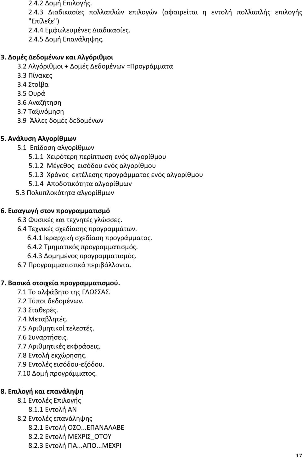 1.2 Μέγεθος εισόδου ενός αλγορίθμου 5.1.3 Χρόνος εκτέλεσης προγράμματος ενός αλγορίθμου 5.1.4 Αποδοτικότητα αλγορίθμων 5.3 Πολυπλοκότητα αλγορίθμων 6. Εισαγωγή στον προγραμματισμό 6.