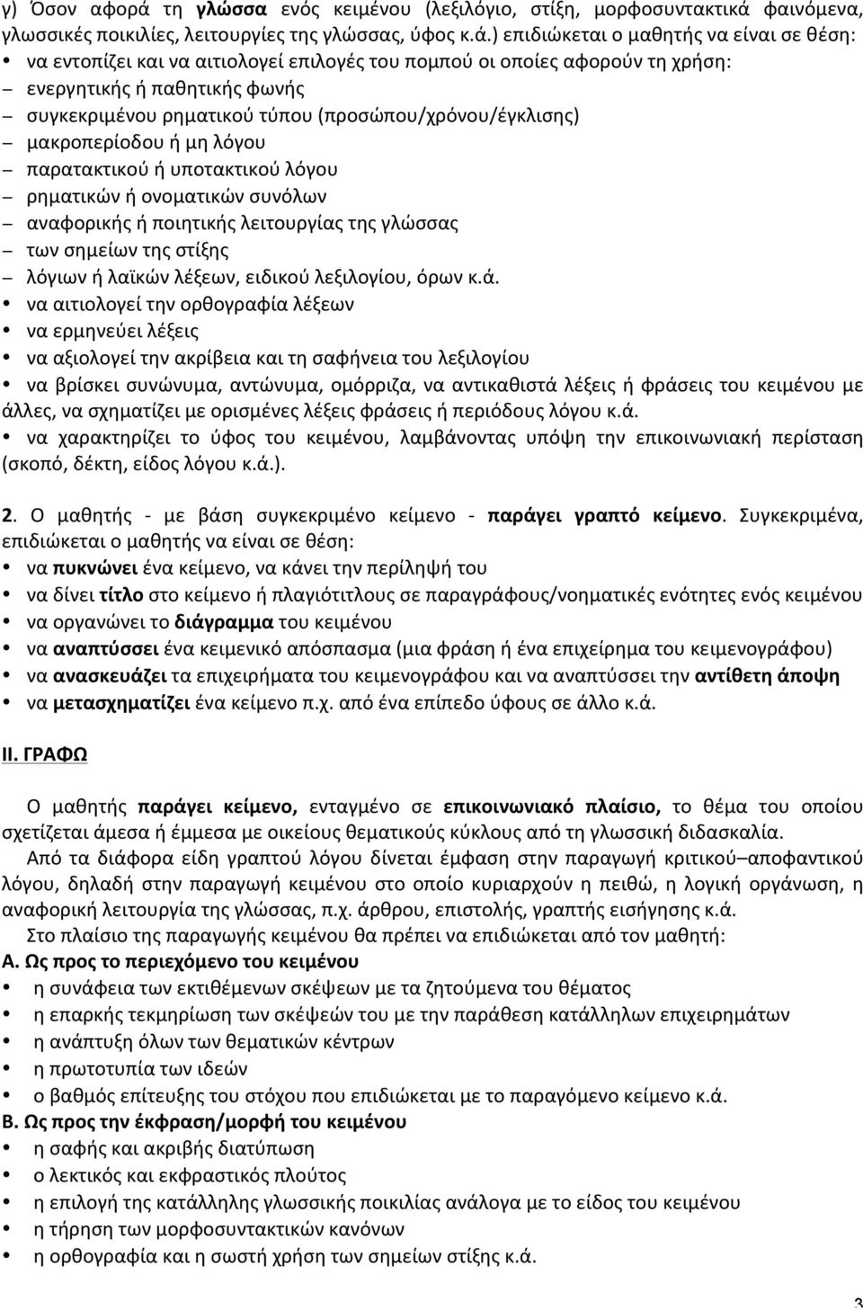 φαινόμενα, γλωσσικές ποικιλίες, λειτουργίες της γλώσσας, ύφος κ.ά.