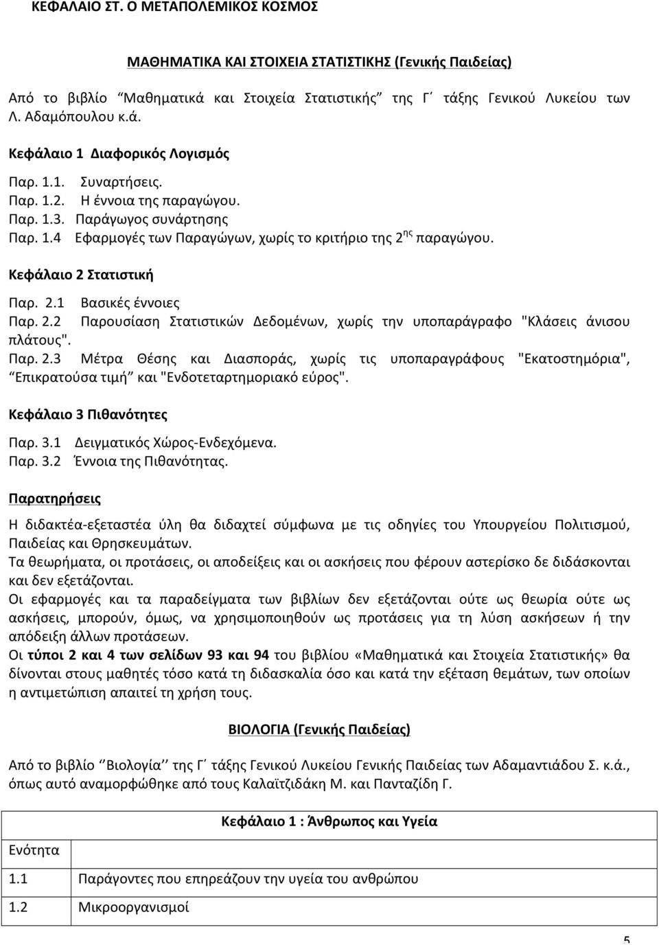 2.2 Παρουσίαση Στατιστικών Δεδομένων, χωρίς την υποπαράγραφο "Κλάσεις άνισου πλάτους". Παρ. 2.