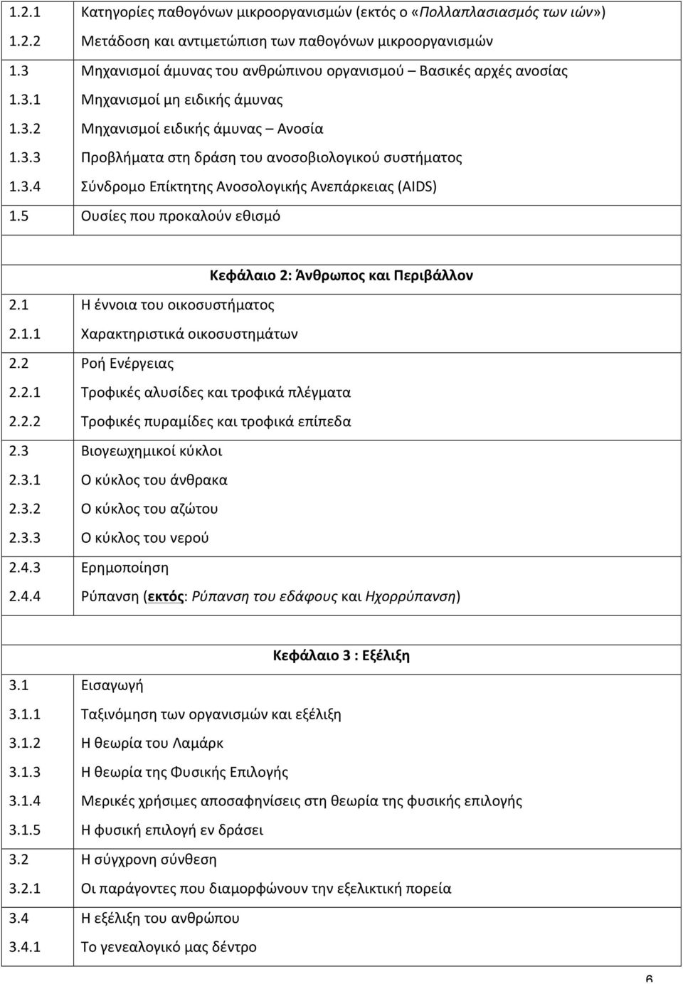 3.4 Σύνδρομο Επίκτητης Ανοσολογικής Ανεπάρκειας (AIDS) 1.5 Ουσίες που προκαλούν εθισμό Κεφάλαιο 2: Άνθρωπος και Περιβάλλον 2.1 2.1.1 2.2 2.2.1 2.2.2 2.3 2.3.1 2.3.2 2.3.3 2.4.3 2.4.4 Η έννοια του