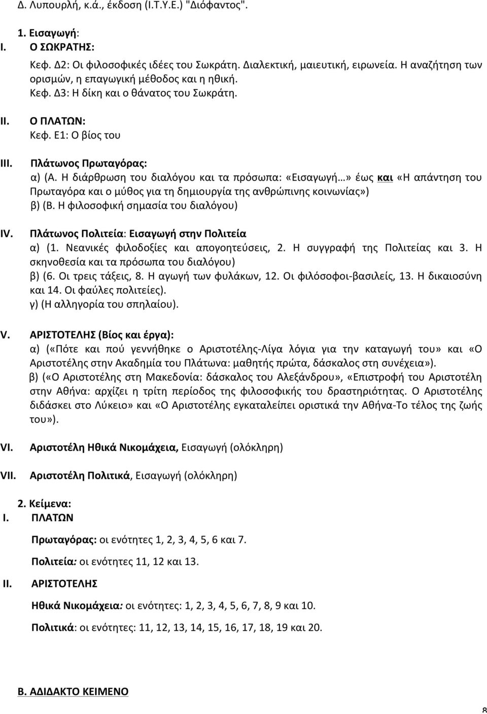 Η διάρθρωση του διαλόγου και τα πρόσωπα: «Εισαγωγή» έως και «Η απάντηση του Πρωταγόρα και ο μύθος για τη δημιουργία της ανθρώπινης κοινωνίας») β) (Β.
