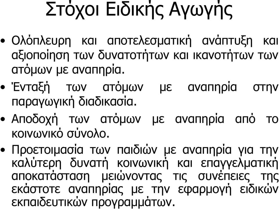 Αποδοχή των ατόμων με αναπηρία από το κοινωνικό σύνολο.