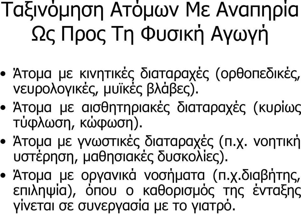 Άτομα με αισθητηριακές διαταραχές (κυρίως τύφλωση, κώφωση). Άτομα με γνωστικές διαταραχές (π.χ. νοητική υστέρηση, μαθησιακές δυσκολίες).
