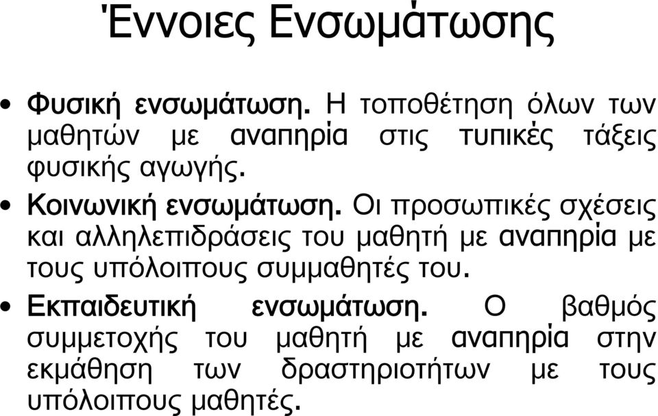 Κοινωνική ενσωμάτωση.